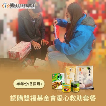 [生日捐｜愛心公益募集]【雙福基金會x愛心套餐】認購雙福基金會愛心救助套餐-6個月 (購買者本人不會收到商品)