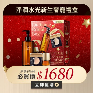 【LUDEYA】淨潤水光新生奢寵禮盒 (白皙色/自然色)