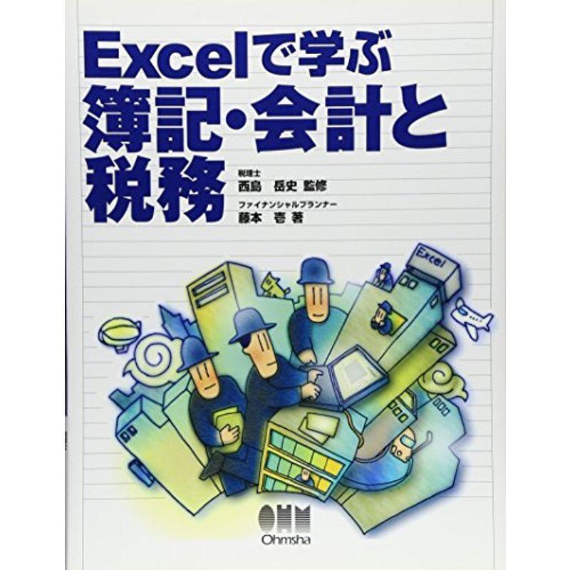 Excelで学ぶ簿記・会計と税務