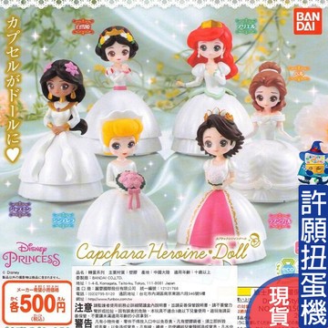 【許願扭蛋機】『現貨』 迪士尼公主環保扭蛋DreamyStyle 全6種 扭蛋 轉蛋 BANDAI 婚紗 婚禮 迪士