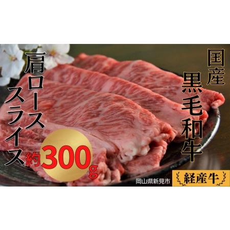 ふるさと納税 国産 黒毛和牛 経産牛 牛肉肩ローススライス(約300g) 岡山県新見市