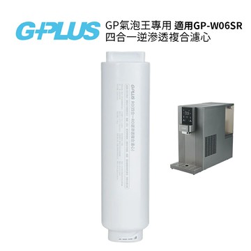 G-PLUS GP氣泡王 專用四合一RO 逆滲透複合濾心 適用GP-W06SR