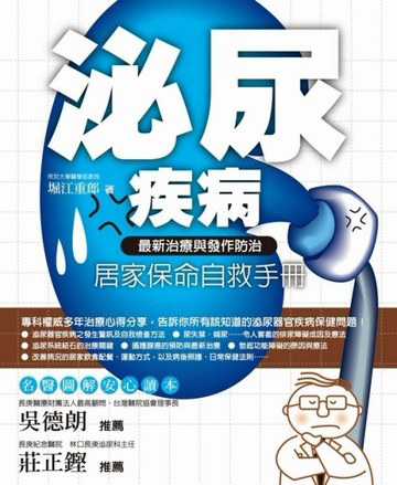 泌尿疾病居家保命自救手冊： 最新治療與發作防治【二手書_良好】TAAZE讀冊生活