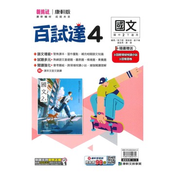 康軒國中百試達國文2下