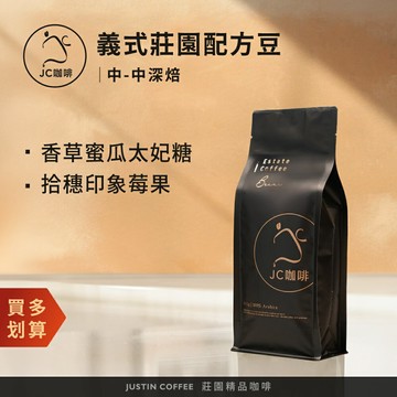 義式莊園配方豆 咖啡豆1包│中-中深焙【JC咖啡】一磅(460g) 100%阿拉比卡-莊園豆 黃金比例配製-香醇濃郁多層次義式咖啡