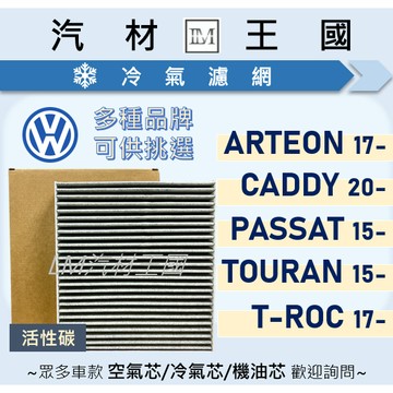 【LM汽材王國】冷氣濾網 ARTEON CADDY 五代 PASSAT TOURAN T-ROC 空調濾網 VW 福斯