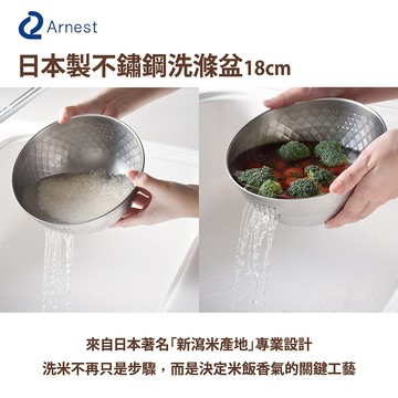 日本Arnest 逸品物創 不銹鋼洗滌盆-18cm