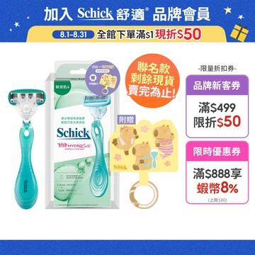 【Schick 舒適牌】舒綺仕女除毛刀 敏感肌用 (1刀把2刀片)(卡皮巴拉款) 最新效期2029/01