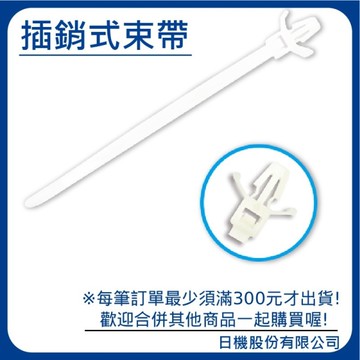 【日機】插銷式尼龍束帶 2.5×110mm NP-25110 (100入/包) 飛機型紮線帶 基板線路板固定