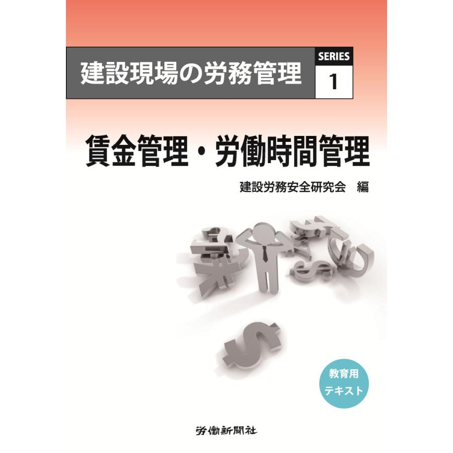 建設現場の労務管理シリーズ1 賃金管理・労働時間管理 電子書籍版   建設労務安全研究会