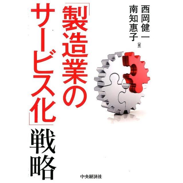 製造業のサービス化 戦略