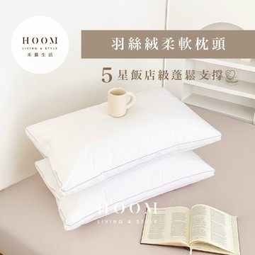 禾慕現貨🇹🇼 五星飯店級⭐️羽絲絨柔軟枕頭 飯店枕頭 民宿枕頭 護頸枕 透氣枕 飯店枕 舒柔枕 舒眠枕 好眠枕 枕芯
