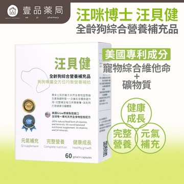 【汪咪博士】汪貝健 全齡狗綜合營養補充品 60顆/盒 美國專利成份 寵物綜合維他命+礦物質 狗呼吸道【壹品藥局】