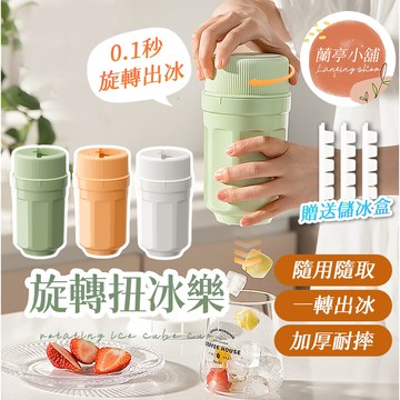 旋轉扭冰樂 扭冰樂旋轉冰格 冰盒 製冰機 冰塊盒 冰塊模具 家用製冰盒 冰箱製冰盒 旋轉製冰盒 製冰器  製冰盒模具