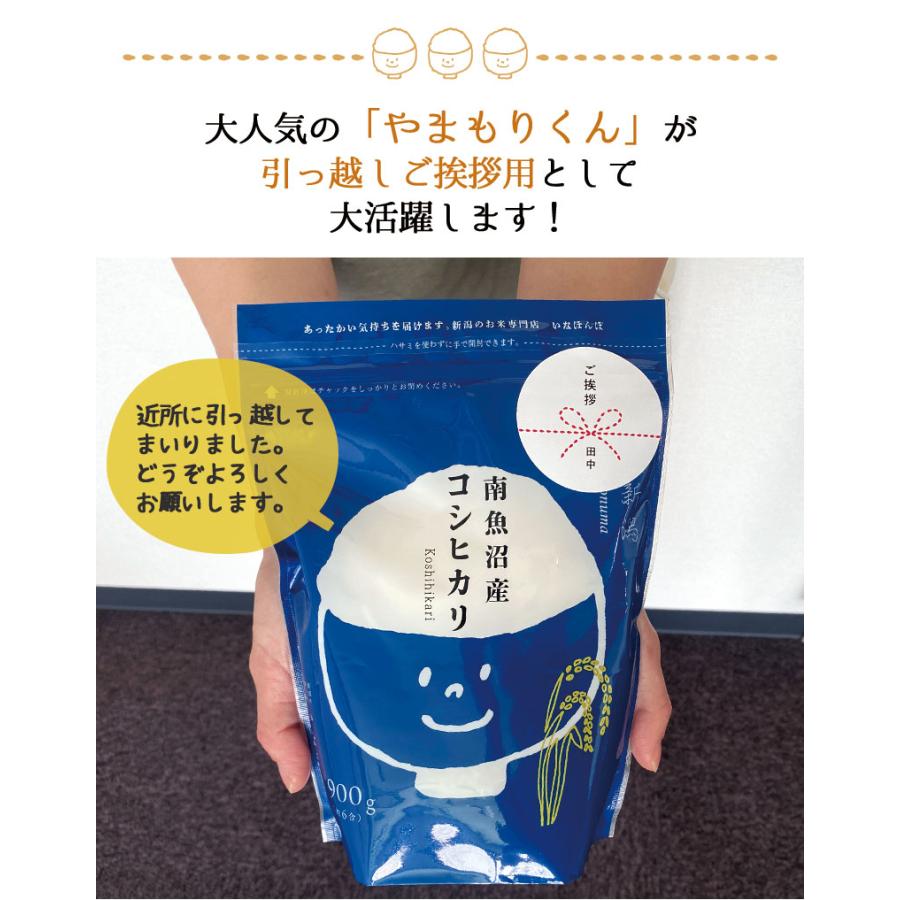 お米 送料無料 引っ越しご挨拶用やまもりくん6個セット 900g×6 引越し 引っ越し挨拶品 令和５年産  南魚沼産コシヒカリ 新潟米 ギフト 挨拶 6合 手提げ袋付