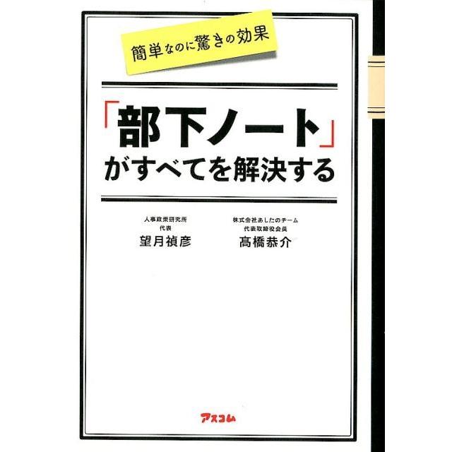 簡単なのに驚きの効果 部下ノート がすべてを解決する