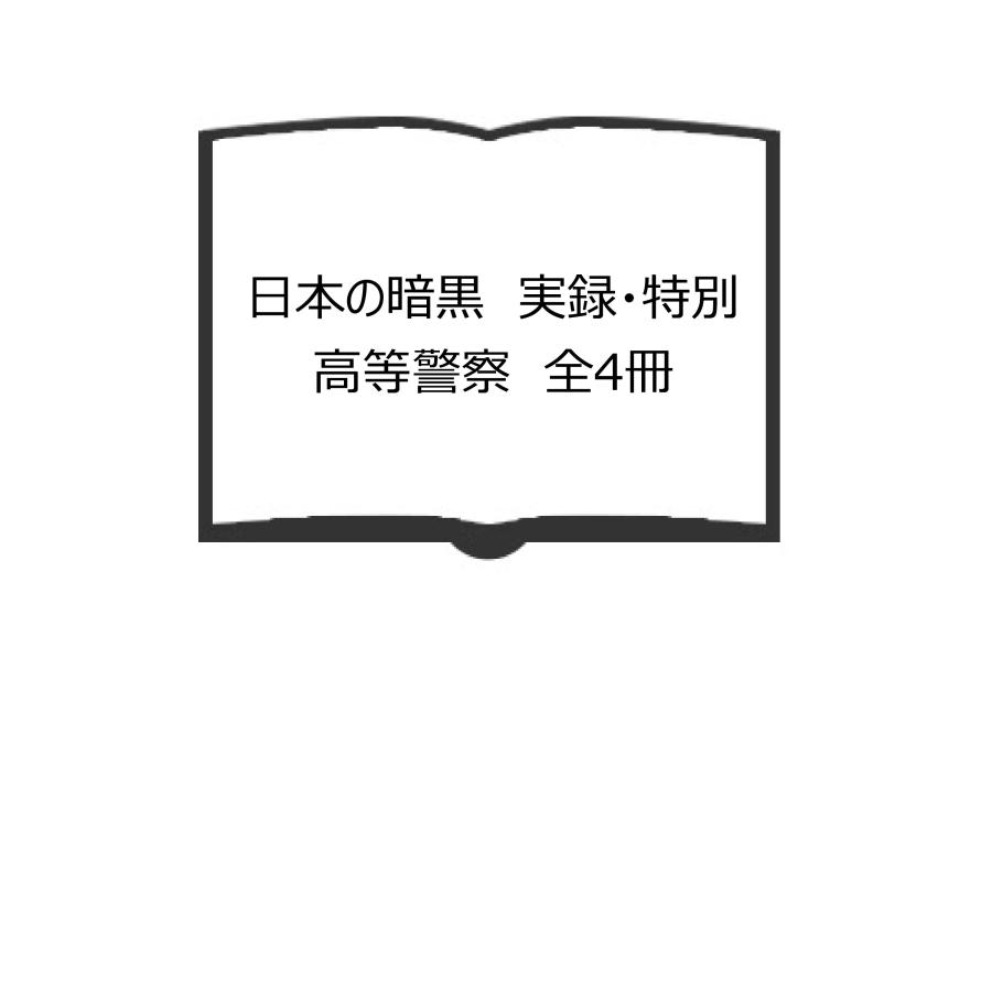 日本の暗黒　実録・特別高等警察　全4冊／森村誠一パネリスト　下里正樹・宮原一雄／新日本出版社／