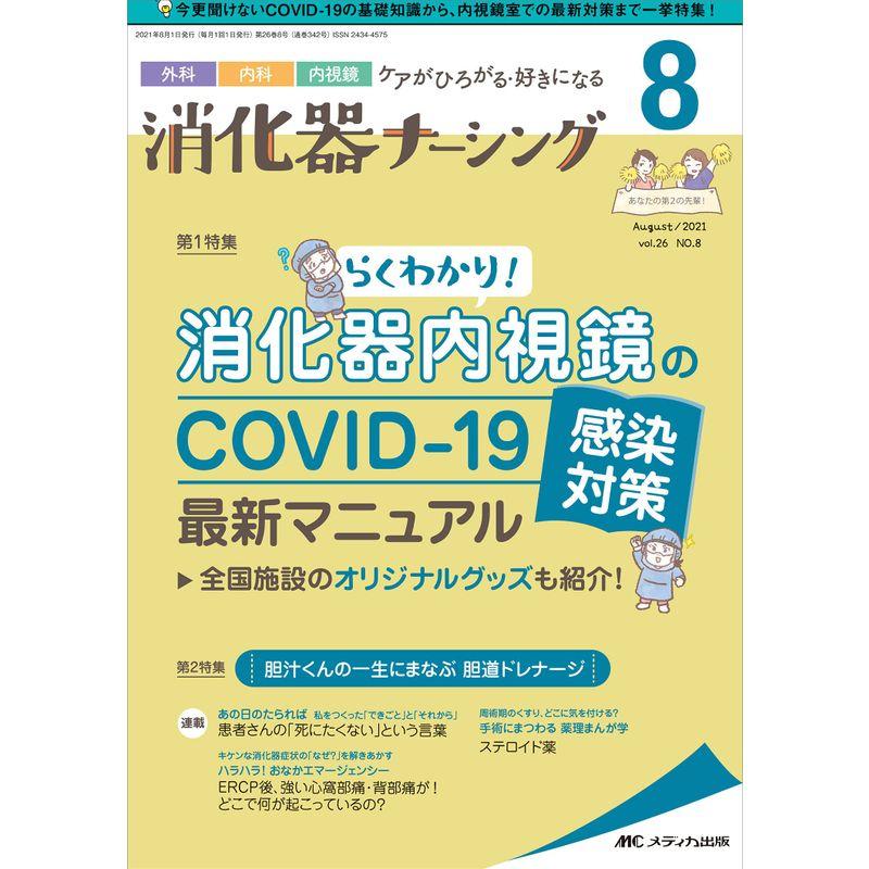 消化器ナーシング 2021年8月号(第26巻8号)特集:らくわかり 消化器内視鏡のCOVID-19感染対策最新マニュアル 全国施設のオリジナ