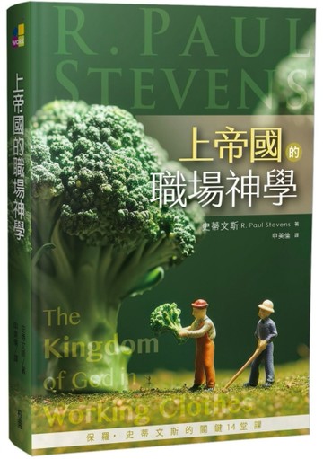 上帝國的職場神學：保羅．史蒂文斯的關鍵14堂課