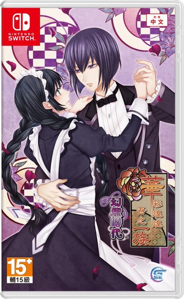 預購中 5月20日發售 中文版 含特典 [輔導級] NS 華彩煌煌，吾之一族  幻燈時代