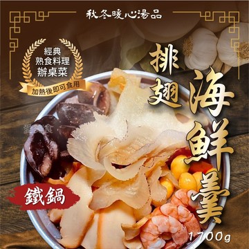 【愛美食】排翅 海鮮羹1700g/鍋🈵️799元冷凍超取免運費⛔限重8kg