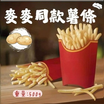 直系薯條(500g/包) 超細薯條 麥當當薯條 馬鈴薯條