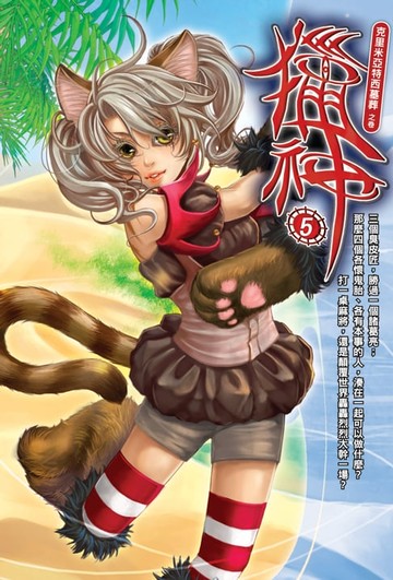 【電子書】獵神05神秘鑰匙