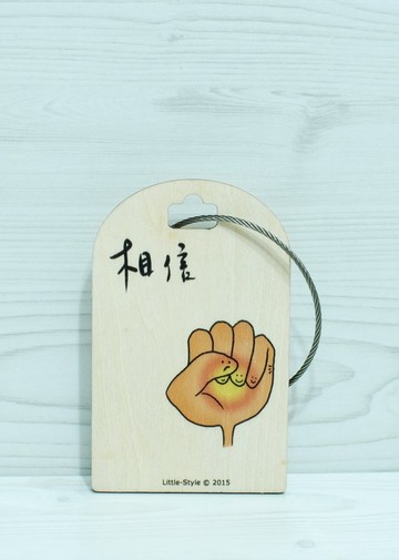 [行李吊牌]相信