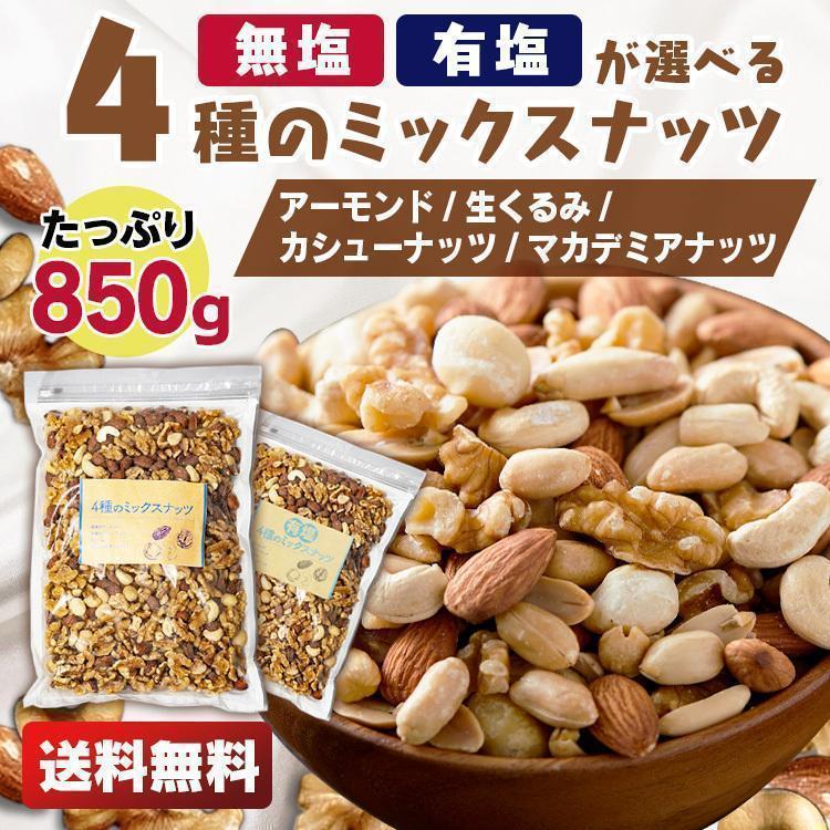 ミックスナッツ 無塩 4種 700g 有塩 安い 素焼き ナッツ アーモンド マカダミアナッツ おつまみ 食塩無添加 4種のミックスナッツ メール便