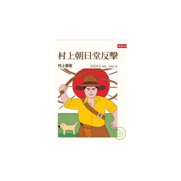 村上朝日堂反擊