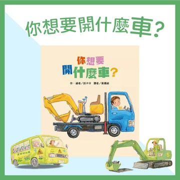 【手上拿書】你想要開什麼車？ 東方 繪本 思考 你長大後想要開什麼車呢？