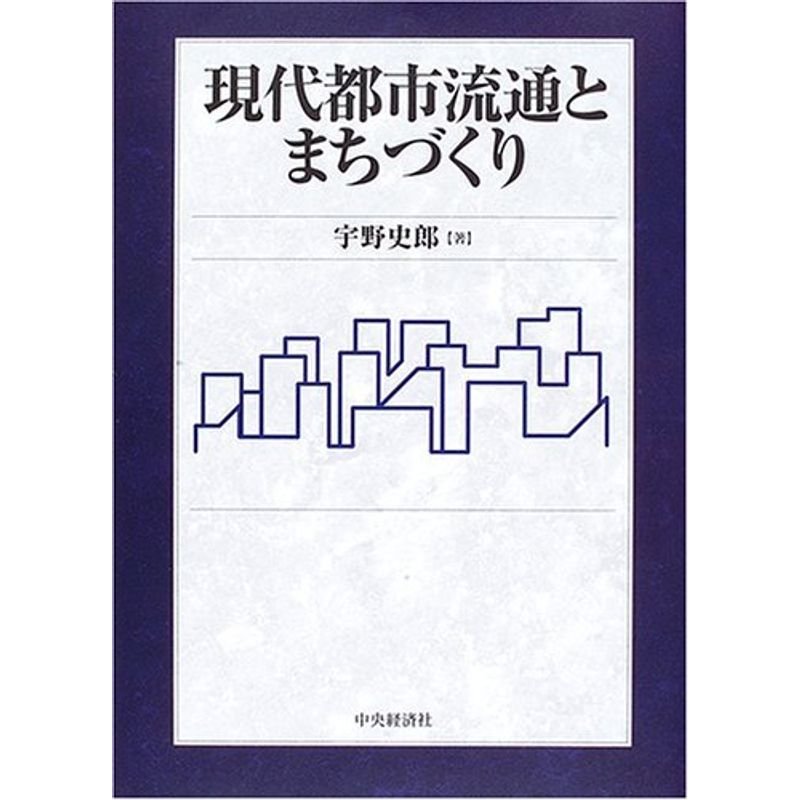 現代都市流通とまちづくり