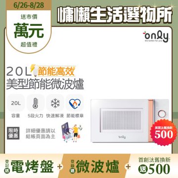 only 20L節能高效微波爐 美型簡約白/質感黑 OM20-M22/OM20-M24