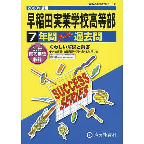 早稲田実業学校高等部 7年間スーパー過去