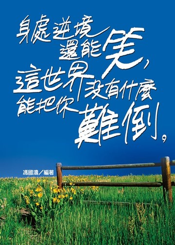 【電子書】身處逆境還能笑，這世界沒有什麼能把你難倒。
