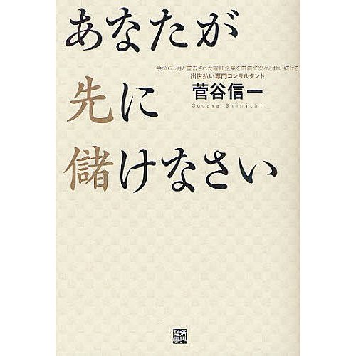 あなたが先に儲けなさい 菅谷信一