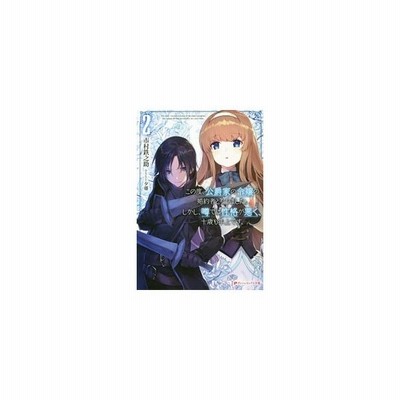この度 公爵家の令嬢の婚約者となりました しかし 噂では性格が悪く 十歳も年上です １ ダッシュエックス文庫 市村鉄之助 著者 夕薙 通販 Lineポイント最大get Lineショッピング