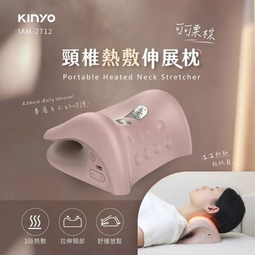 【KINYO】頸椎熱敷伸展枕 (IAM-2712)
