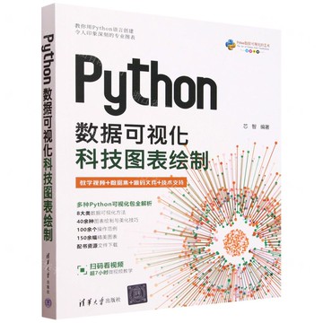 Python資料視覺化(科技圖表繪製全彩印刷)丨天龍圖書簡體字專賣店丨9787302667803 (tl2516)
