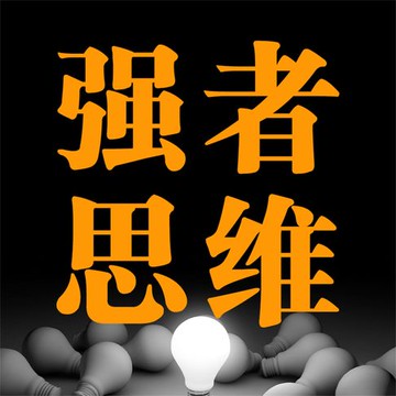 【有聲書】强者思维