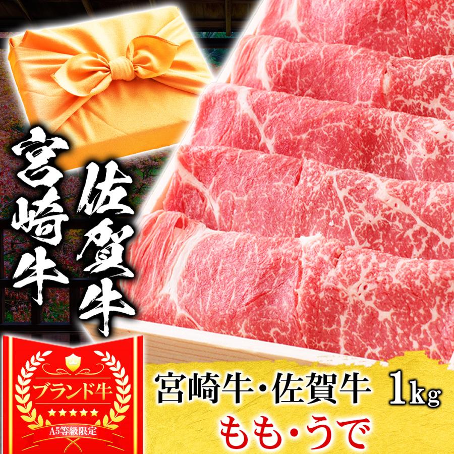 お歳暮 ギフト プレゼント 肉 牛肉 和牛 A5等級 宮崎牛 佐賀牛 もも うで すき焼き 1kg 内祝い 誕生日 風呂敷ギフト