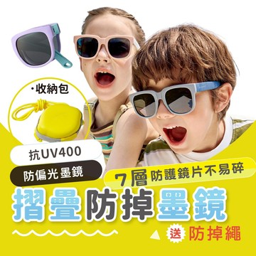 兒童墨鏡 兒童太陽眼鏡  寶寶墨鏡 摺疊墨鏡 撞色墨鏡 防掉墨鏡UV400  送收納盒 防掉繩