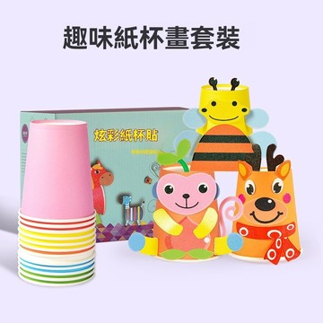 兒童手工紙杯盒裝 DIY紙杯貼畫 幼儿園美勞 手工材料包 小朋友勞作 分享禮 兒童禮物 創意手工紙杯 一次性彩色紙杯貼畫