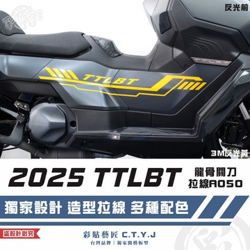 彩貼藝匠 2025 TTLBT 靈龜 龍骨關刀 拉線A050（一對）3M反光貼紙 ORACAL螢光貼 拉線設計 裝飾