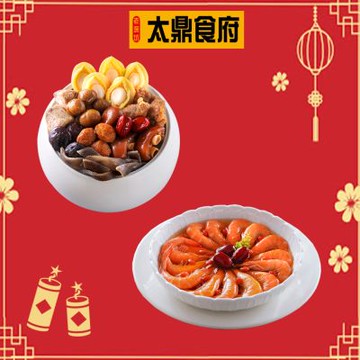 太鼎食府 團員年菜2件組-鮑魚佛跳牆(2250g/盒)+一品紹興醉鮮蝦(600g/包) (年菜預購)