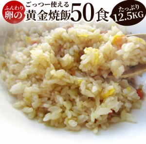 炒飯 チャーハン 焼き飯 たっぷり卵の黄金チャーハン 50食セット 12.5kg 中華 冷凍食品 レンジ調理 業務用 まとめ買い グルメ ご飯 冷凍