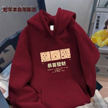 台灣出貨 連帽本命年衛衣 新年衣服 加絨加厚衛衣 2025蛇年情侶恭喜髮財帽衫 拜年服 男生衛衣 女生衛衣 情侶衛衣