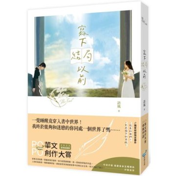 寫下結局以前【城邦讀書花園】