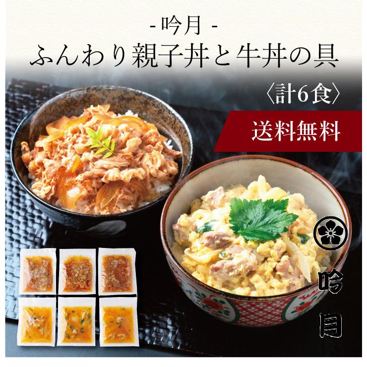 お取り寄せ 送料無料 内祝い 〔 「吟月」簡単 ふんわり親子丼と牛丼の具 〕 出産内祝い 新築内祝い 快気祝い 惣菜