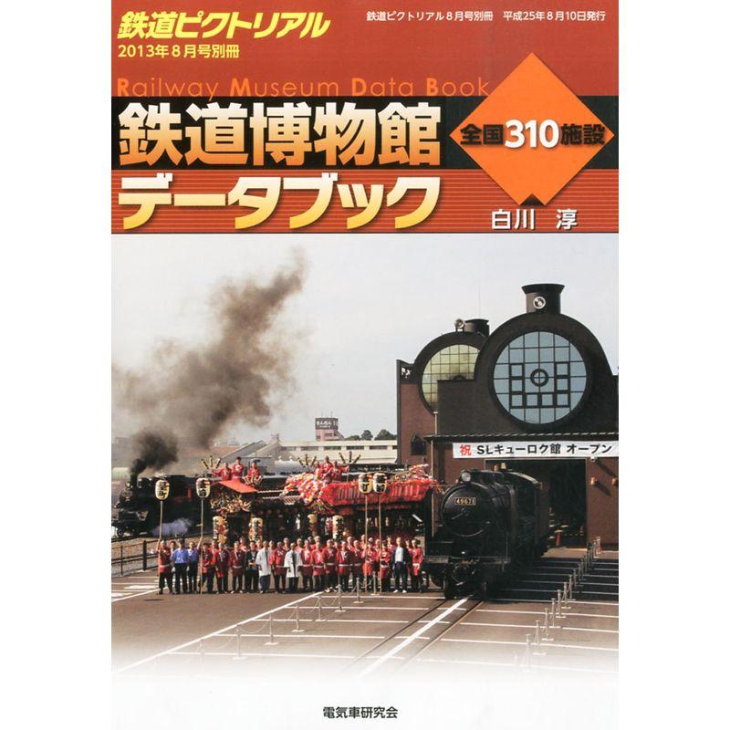 鉄道ピクトリアル 鉄道博物館データブック 2013年 08月号 雑誌